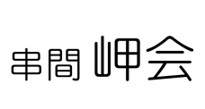 岬会