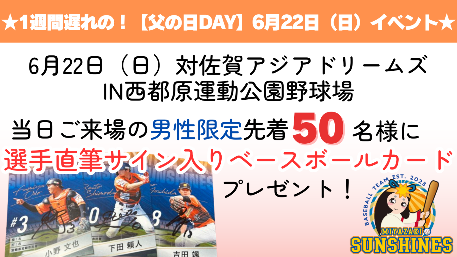 6月22日(日)★父の日DAY★試合情報 - 宮崎サンシャインズ