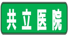 共立医院
