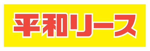 平和リース