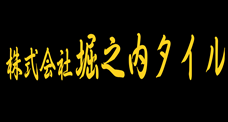 堀之内タイル