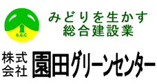 園田グリーンセンター