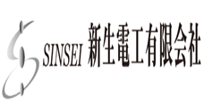 新生電工