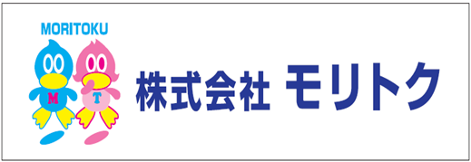 モリトク