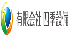 四季設備