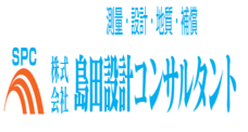 島田設計コンサルタント