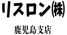 リスロン㈱鹿児島店