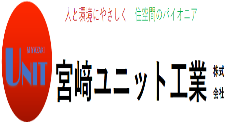 宮崎ユニット工業株式会社